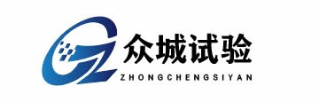 山东众城试验设备有限公司